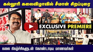 🔴 சீமான் சிறப்புரை | பாட்ரிஷியன் கலை மற்றும் அறிவியல் கல்லூரி | தமிழ்த்துறை கலையகம் விழா #exclusive