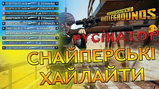 СНАЙПЕР- ЦЕ РУСІНАТОР. моцні хайлайт💙💛 #ігри #pubg #пабг #highlights #game #україна #стрім #gameplay