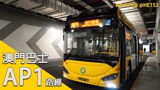 澳門巴士AP1路線行車片段 | PAKIN交通頻道 | 2022年