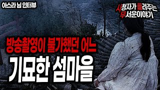 [무서운이야기 실화] 촬영하지 못하고 도망 나오는 이상한 섬마을ㅣ아스라 님 사연ㅣ돌비공포라디오ㅣ괴담ㅣ미스테리 인터뷰ㅣ시청자 사연