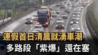 連假首日清晨就湧車潮　多路段「紫爆」還在塞－民視新聞