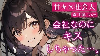 【甘々/いちゃいちゃ】ダウナーで低気圧に弱い同僚兼彼女は彼氏成分を充電したいようです【男性向けシチュボ】