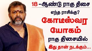 ராகு திசை 18 வருட ராஜயோகம் பெரும் ராசிகள் | Rahu Dasa | ragu thisai