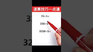 速算技巧！原来可以这样算！#mathematics #maths #mathstricks #数学 #数学思维 #速算