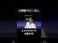 大ウケ 北朝鮮ピン芸人① 楽器の音マネ northkorea 北朝鮮 북한