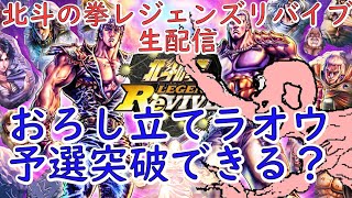 敗退即終了！【北斗の拳レジェンズリバイブ】十人組。おろし立てのURラオウはいけるの？！（泥田坊の泥あそび）