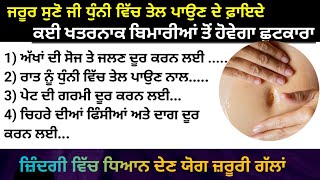 ਧੁੰਨੀ ਵਿੱਚ ਸਰੋਂ ਦਾ ਤੇਲ ਪਾਉਣ ਦੇ ਫਾਇਦੇ / ਕੰਮ ਆਉਣ ਵਾਲੇ ਨੁਸਖ਼ੇ / kitchen Tips  / Punjabi Quotes