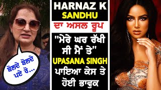 EXCLUSIVE | Upasana Singh hoyi court de ਬਾਹਰ ਭਾਵੁਕ !! Harnaz Kaur Sandhu ਦਾ ਅਸਲ ਰੂਪ ...