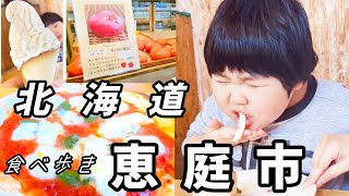 恵庭市が熱い！なまら旨い！が多過ぎる　自家製チーズがヤバすぎた　食べ歩き　大食い家族　