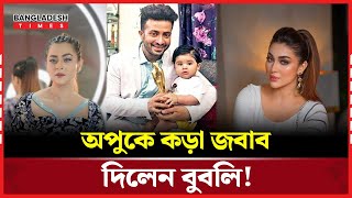 অপুর খোঁ'চার জবাব দিলেন বুবলি | Shobnom Bubly