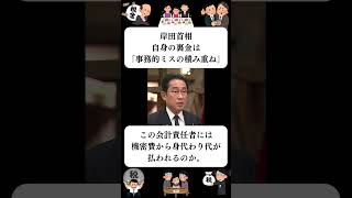 『岸田首相、自身の裏金は「事務的ミスの積み重ね」』に対する世間の反応