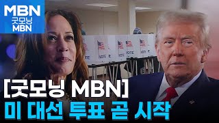 잠시 후 미 대선 투표 시작…'초박빙 승부'의 승자는? [굿모닝 MBN]