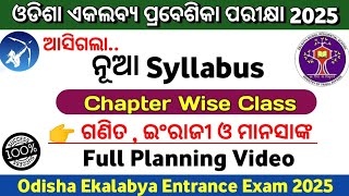 ଆସିଗଲା ଏକଲବ୍ୟ ପରୀକ୍ଷା 2025 Full Planning Video|EMRS Exam 2025|Gurucharan Academy|Ekalabya Live Class