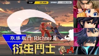 衍生鬥士都可以成為最強！  取勝亂鬥 Richter篇 上集  【任天堂明星大亂鬥特別版】