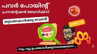 പവർ പോയിന്റിൽ സൂം വ്യൂ ഉപയോഗിക്കാൻ പഠിക്കാം | Zoom View: PowerPoint Zooming Techniques