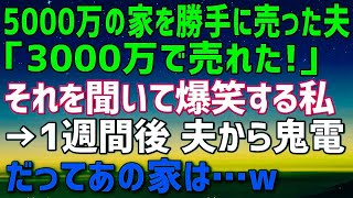 【スカッとする話】5000万の新築を勝手に売却した夫「3000万円で売れたｗ母さんと愛人のために使うｗ」私「3000万円って意味わかってる？」→お腹を抱えて笑う私。だってこの家は…