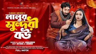 লালুর সুন্দরী বউ | Lalur Sundori Bou | New Bangla Natok 2025 | Sumiya Mirza | Isshad | Suman Mehedi