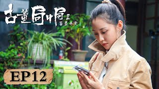 【破案】《古董局中局2》第12集——许愿黄烟烟找刘战斗询问老掌柜信息 老掌柜侄子樊波不清楚缺角大齐通宝的来源