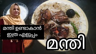 വളരെ എളുപ്പത്തിൽ restaurants style  കുഴിയില്ലാതെ വീട്ടിൽ ഒരു കിടിലൻ മന്തി /  chicken mandhi