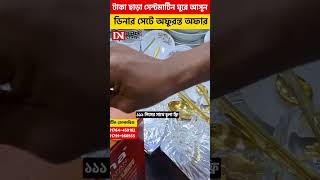 টাকা ছাড়া সেন্টমার্টিন ঘুরে আসুন,ডিনার সেটে অফুরন্ত অফার, #2025 #shorts #reels #viral #viralshorts #