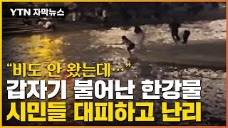 [자막뉴스] 갑자기 불어난 한강물...시민들 대피하고 난리 / YTN