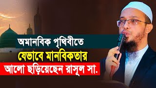 অমানবিক পৃথিবীতে যেভাবে মানবিকতার আলো ছড়িয়েছেন রাসূল সা.