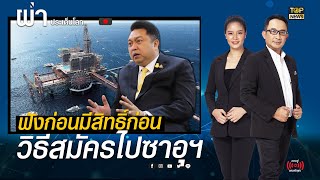 เปิดขั้นตอนการสมัครทำงานแรงงาน ในประเทศซาอุดิอาระเบีย | ผ่าเศรษฐกิจโลก | TOP NEWS