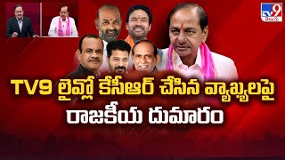 TV9 లైవ్లో కేసీఆర్ చేసిన వ్యాఖ్యలపై రాజకీయ దుమారం || KCR Interview With Rajinikanth - TV9