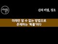 운의 흐름이 크게 바뀌기 직전에는 반드시 이런 신호들이 나타나요 김승호의 『신의 비밀 징조』 책읽어주는여자 soda s audio book asmr