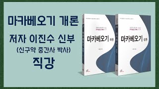 신구약 중간사 박사에게 직접 듣는 마카베오기  개관!  바오로딸 구약성경 주해 마카베오기 상하권 저자 이진수 신부의 짧지만 알차고 핵심적인 마카베오기 이야기!