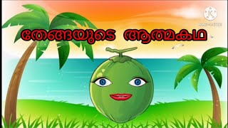 തേങ്ങയുടെ ആത്മകഥ || autobiography || coconut || life for music by Harithachippy ||