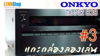 แกะกล่องลองเล่น ONKYO TX-NR 838 การใช้งาน โดย P'nook LENNSHOP #3