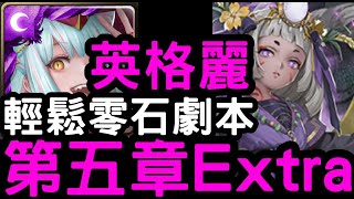 【神魔之塔】最終篇章！『英格麗』超輕鬆零石劇本！邪馬台國傳『第五章Extra』【邪馬台國傳說】(無使用界限突破)