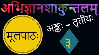 तृतीयोऽङ्कः । श्लोकपाठः । महाकवि कालिदास विरचितम् अभिज्ञानशाकुन्तलम् ।