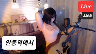 안동역에서♥ Live by I.Q (아이큐) 음충320회 #가수아이큐 #iqmusic