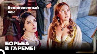 Восхождение Хюррем #82 - Хюррем и Махидевран Были Пойманы Сулейманом | Великолепный Век