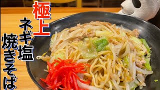 【極上ネギ塩焼きそば】クセになる最強レシピです