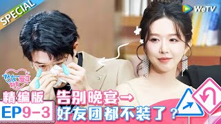 《好友好有爱 第2季》第9期下精编版：冰释前嫌！暖男甜妹干杯为彼此差点失去的友情 小帅表白小屋家人 收获女神小罗夸夸：高情商了 EP9-3 SPECIAL