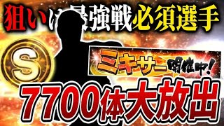 私とした事が獲得漏れした最強戦必須の「あの男」、7700体のSミキサーでひねり出します。【プロスピA】