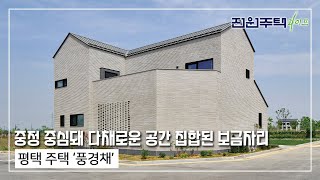 [월간전원주택라이프] 전원주택_평택 주택 ‘풍경채’_경량 목구조