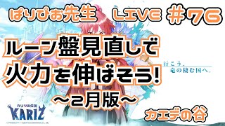 【#カリツの伝説】ルーン盤見直しで、火力を伸ばそう！～2月版～【#カエデの谷】