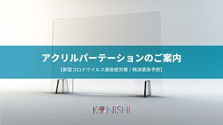 アクリルパーテションのご案内