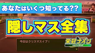 「隠しマス」って何?? ほとんどの人は知らない栄冠ナインの隠しイベントを徹底解説!!【パワプロ2022】【栄冠ナイン】【栄冠ナイン 2022攻略】