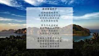 感恩与爱歌曲集 12-推动摇篮的手