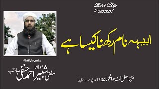 Abiha Name Rakhna Kesa Hy | ابیہہ نام رکھنا کیسا ہے | Mufti Shabbir Ahmad