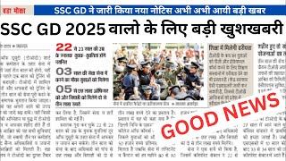 SSC GD 2025 युवाओं के लिए एक बड़ी ख़ुशख़बरी🔥 | जल्दी देखे