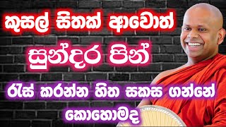 බලගතු පින් රැස් කරන්න සිත මෙහෙය වන්නේ මෙහෙයි | wen.welimada saddhaseela thero