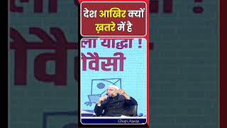 🔥Owaisi Exposed BJP #owaisi #sanvidhan #asaduddinowaisi | देश आखिर क्यों ख़तरे में है