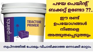 പഴയ ബക്കറ്റ് ഉണ്ടെങ്കിൽ ഒന്ന് ശ്രമിച്ചു നോക്കൂ.. നിസാരമാണ്...  ആർക്കും ചെയ്യാം// Noufas