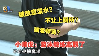 【1818黄金眼】包学游泳没学会，再学还得交钱？